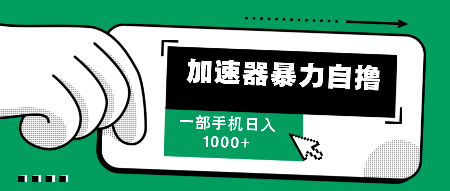 （12104期）加速器暴力自撸，一部手机轻松日入1000+-墨韵博客