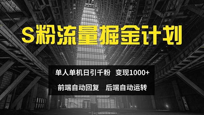（12103期）色粉流量掘金计划 单人单机日引千粉 日入1000+ 前端自动化回复   后端…-墨韵博客