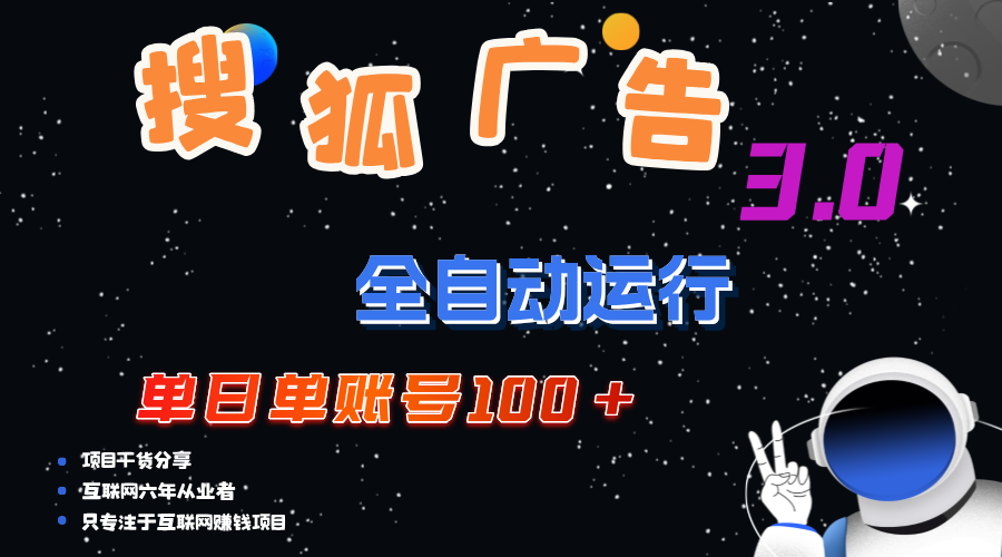 （12102期）搜狐广告掘金，单日单账号100+，可无限放大-墨韵博客