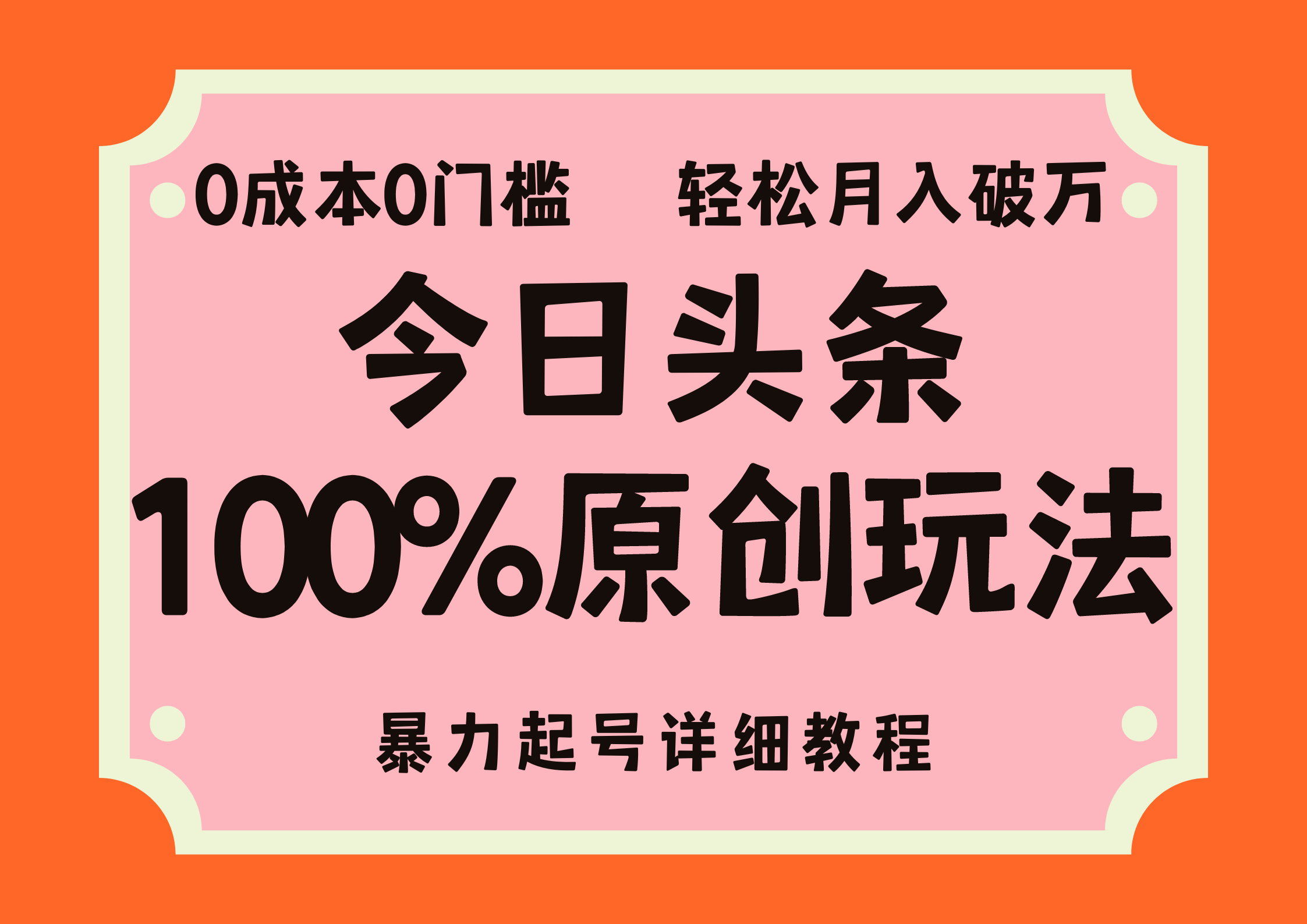 （12100期）头条100%原创玩法，暴力起号详细教程，0成本无门槛，简单上手，单号月…-墨韵博客