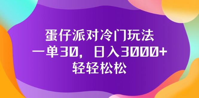（12099期）蛋仔派对冷门玩法，一单30，日入3000+轻轻松松-墨韵博客