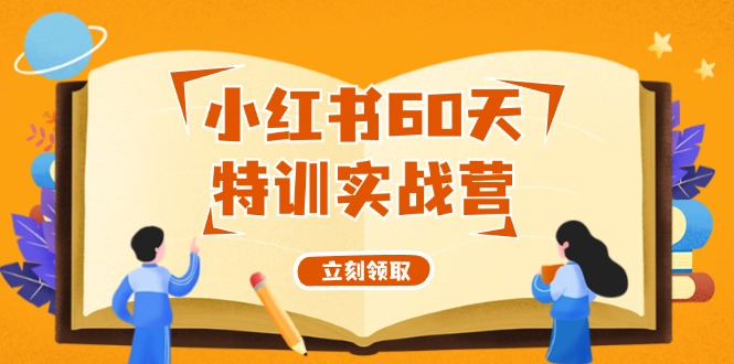 （12098期）小红书60天特训实战营（系统课）从0打造能赚钱的小红书账号（55节课）-墨韵博客
