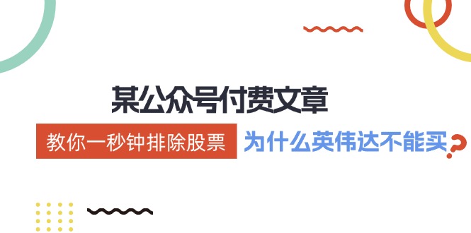 （12095期）某付费文章：《教你一秒钟排除股票！（为什么英伟达不能买？）》-墨韵博客