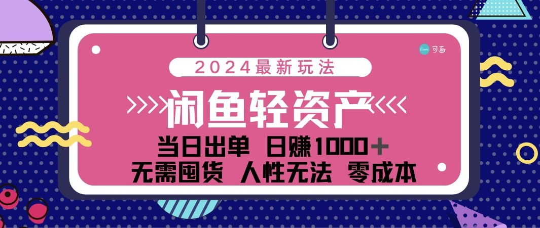（12092期）闲鱼轻资产 日赚1000＋ 当日出单 0成本 利用人性玩法 不断复购-墨韵博客
