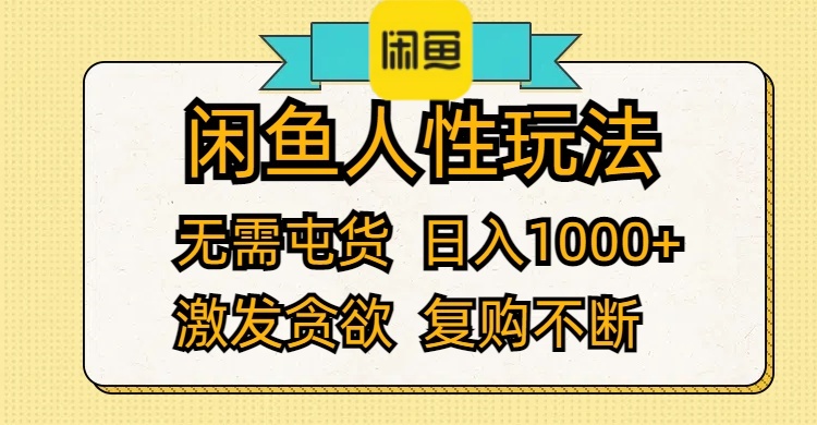 （12091期）闲鱼人性玩法 无需屯货 日入1000+ 激发贪欲 复购不断-墨韵博客