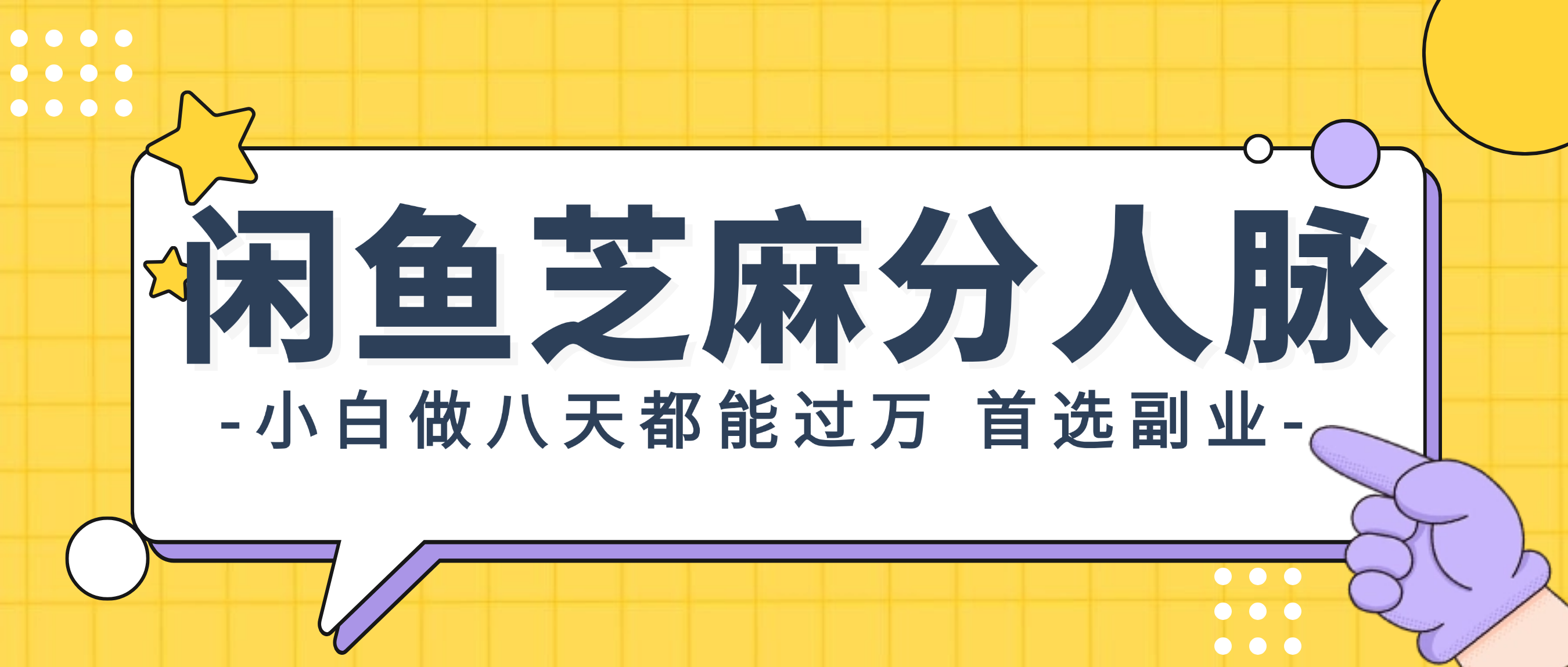 （12090期）闲鱼芝麻分人脉，小白做八天，都能过万！首选副业！-墨韵博客