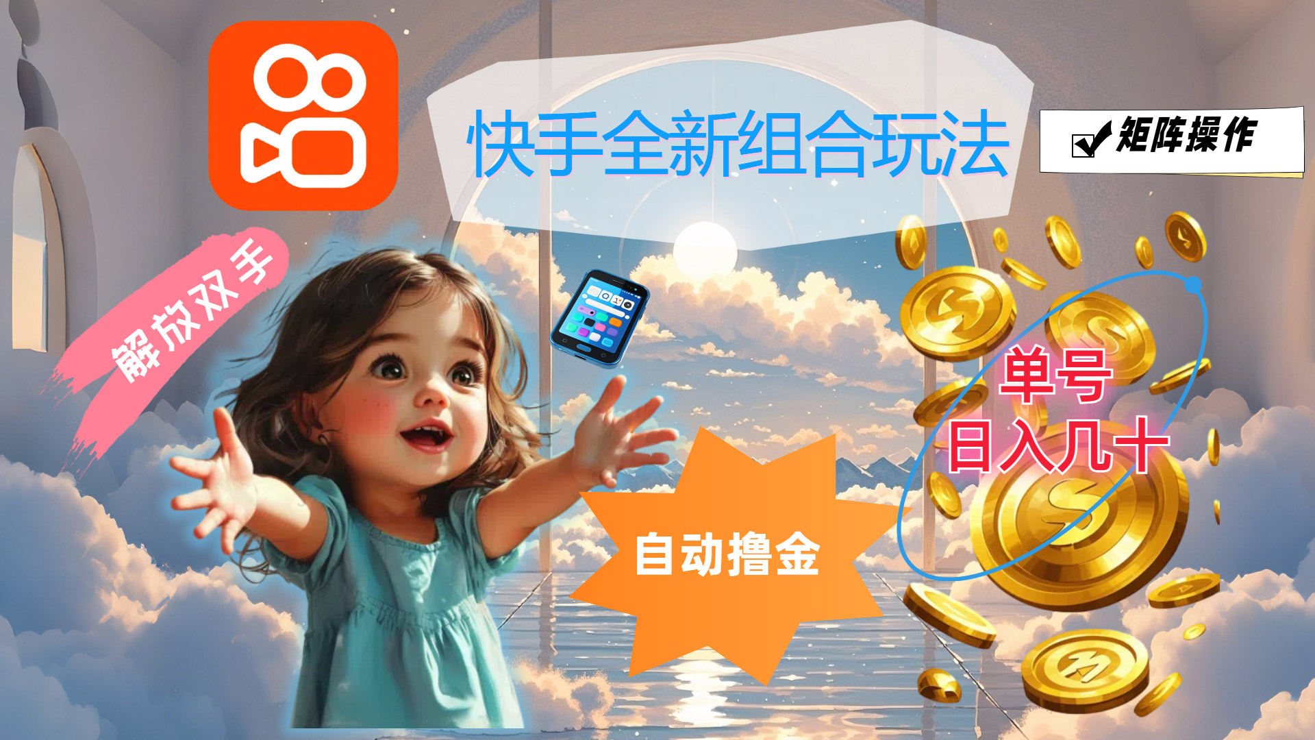 （12089期）快手全新组合玩法，解放双手，自动撸金，单号日入几十，可矩阵操作-墨韵博客