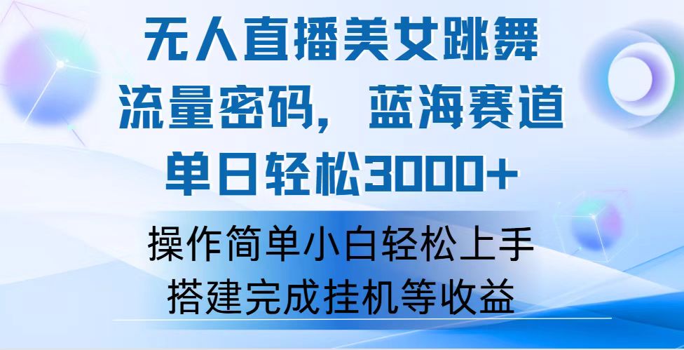 （12088期）快手无人直播美女跳舞，轻松日入3000+，流量密码，蓝海赛道，上手简单…-墨韵博客