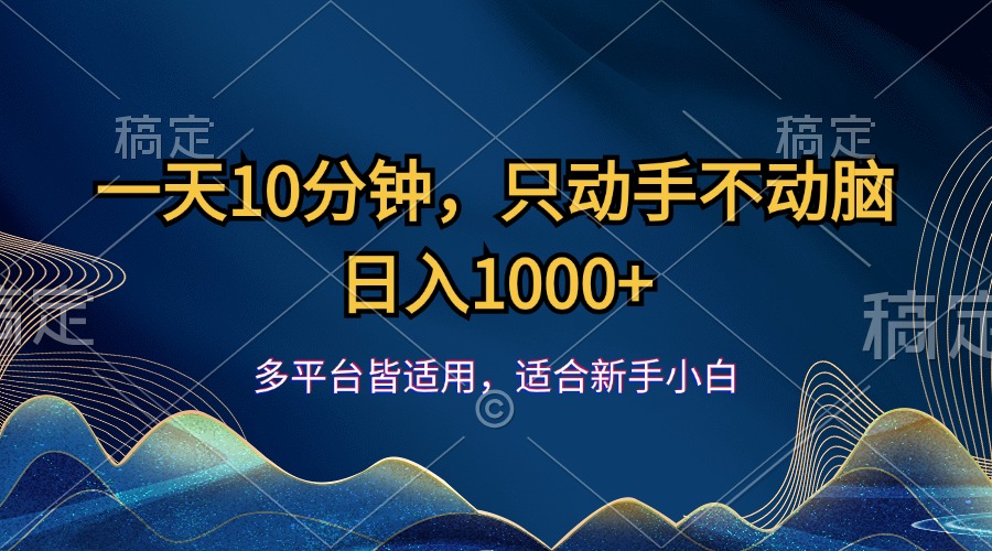 （12123期）一天10分钟，只动手不动脑，日入1000+-墨韵博客