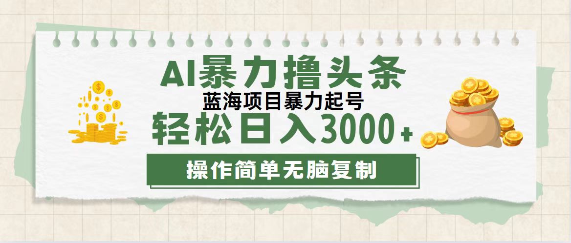 （12122期）最新玩法AI暴力撸头条，零基础也可轻松日入3000+，当天起号，第二天见…-墨韵博客