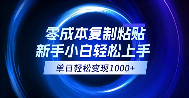 （12121期）0成本复制粘贴，小白轻松上手，无脑日入1000+，可批量放大-墨韵博客