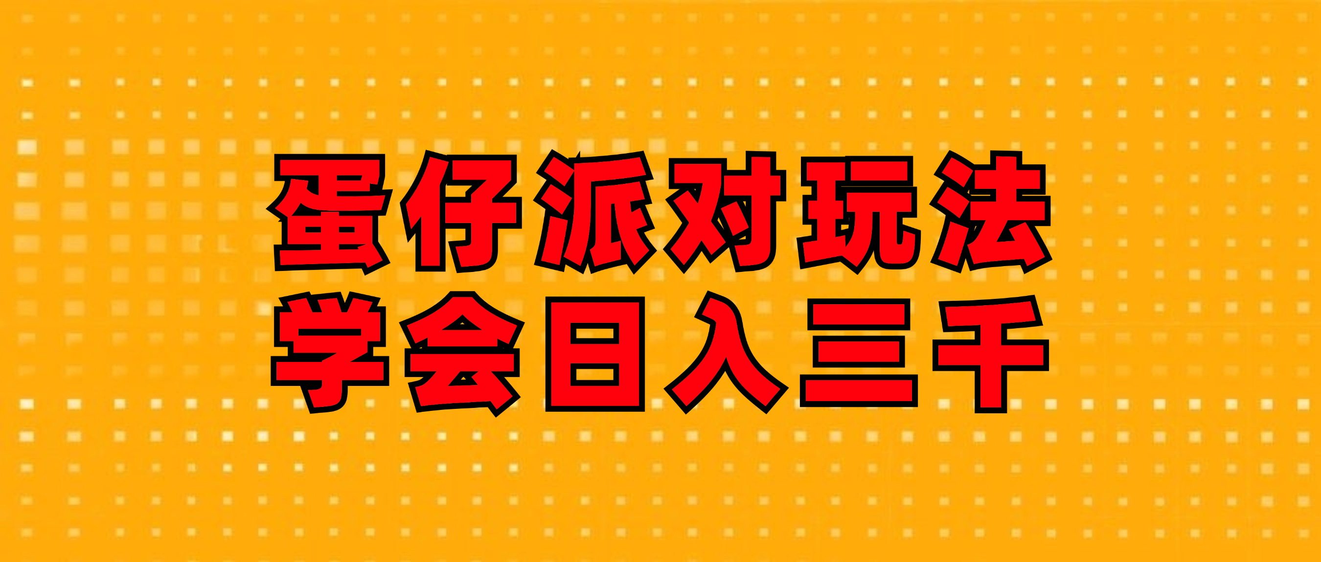 （12118期）蛋仔派对玩法.学会日入三千.磁力巨星跟游戏发行人都能做-墨韵博客