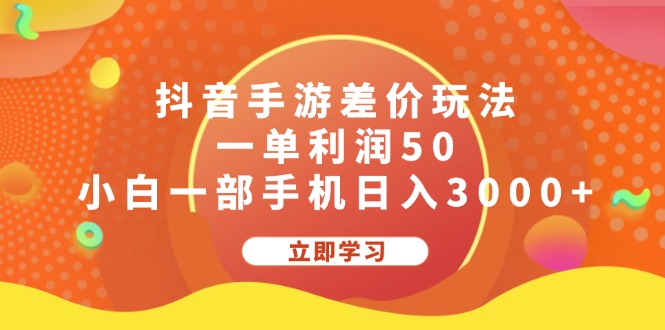 （12117期）抖音手游差价玩法，一单利润50，小白一部手机日入3000+-墨韵博客