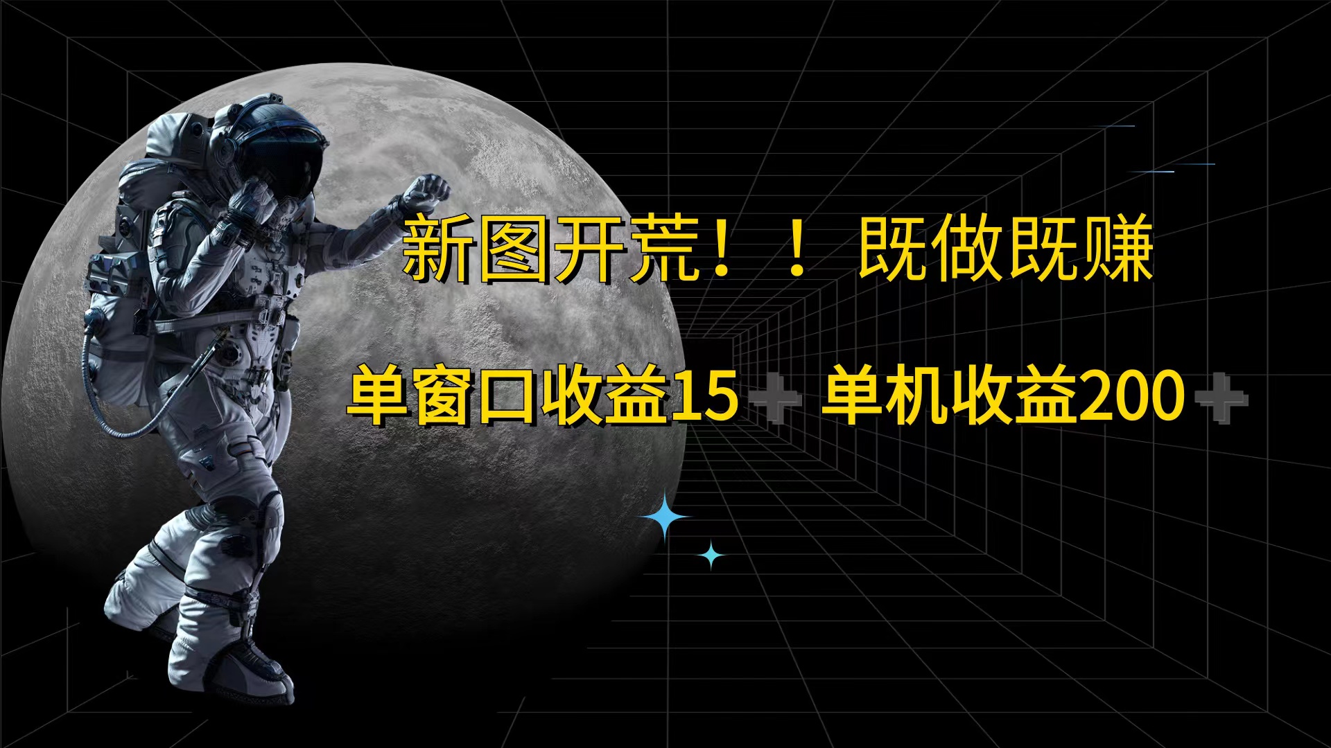 （12113期）游戏打金单窗口收益15+单机收益200+-墨韵博客