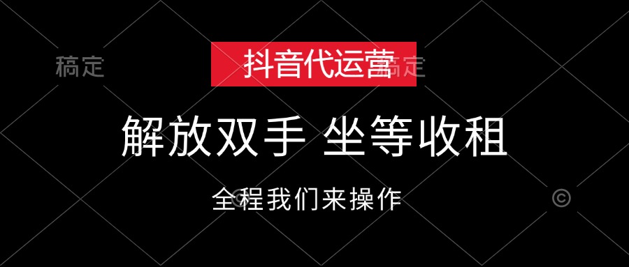 （12110期）抖音代运营，解放双手，坐等收租-墨韵博客