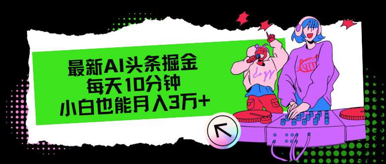 （12109期）最新AI头条掘金，每天只需10分钟，小白也能月入3万+-墨韵博客