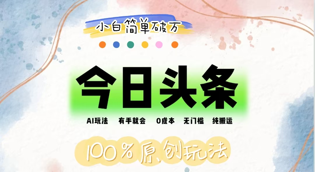 （12143期）AI头条，有手就会，0成本无门槛，纯搬运，小白单号简单破万-墨韵博客