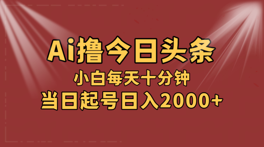 （12140期）AI撸爆款头条，当天起号，可矩阵，第二天见收益，小白无脑轻松日入2000+-墨韵博客