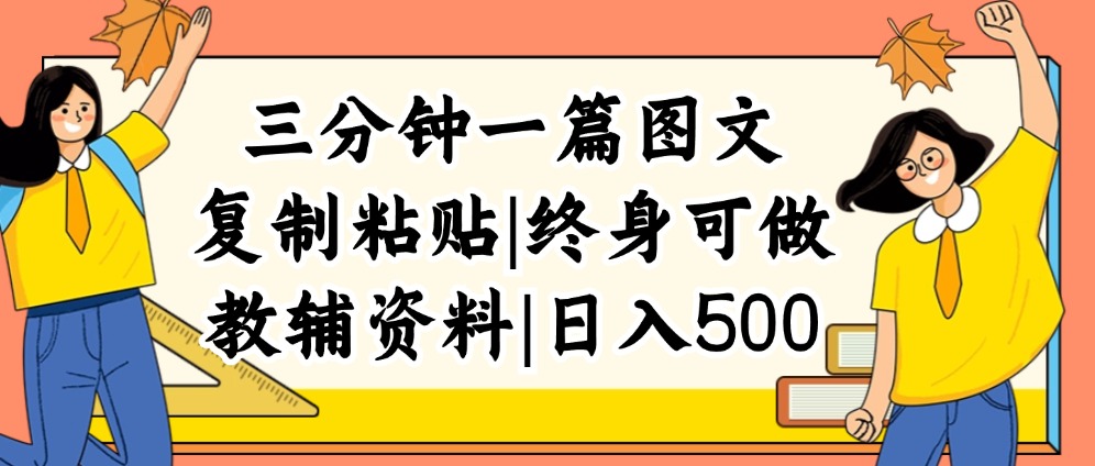 （12139期）三分钟一篇图文，复制粘贴，日入500+，普通人终生可做的虚拟资料赛道-墨韵博客