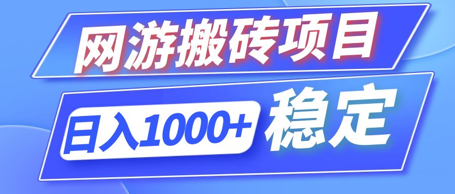（12138期）全自动网游搬砖项目，日入1000+ 可多号操作-墨韵博客