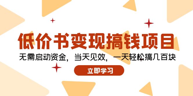 （12134期）低价书变现搞钱项目：无需启动资金，当天见效，一天轻松搞几百块-墨韵博客