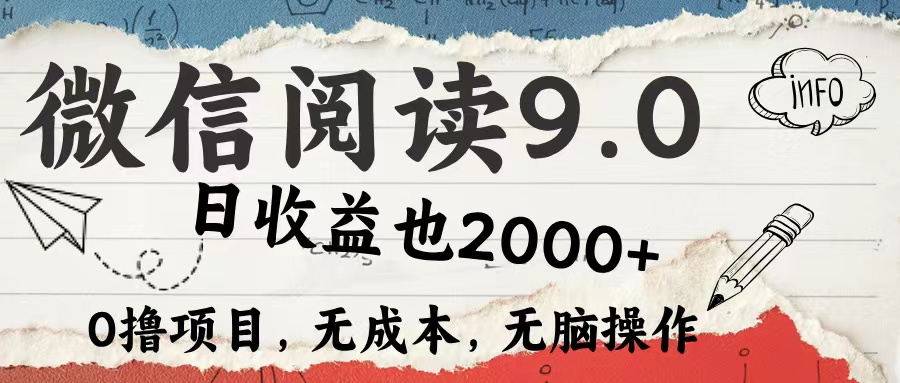 （12131期）微信阅读9.0 每天5分钟，小白轻松上手 单日高达2000＋-墨韵博客