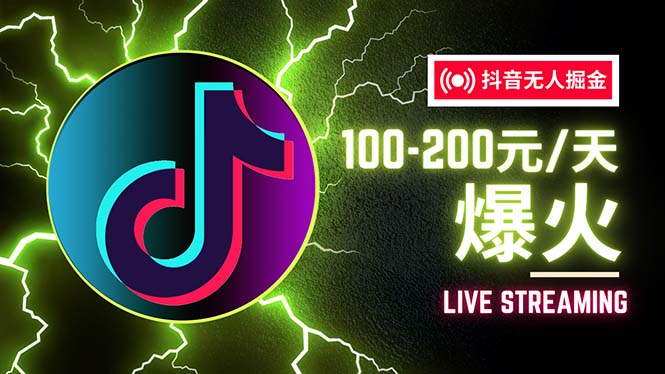 （12127期）抖音无人项目，号称单设备一天100~200+【全套详细玩法教程】-墨韵博客