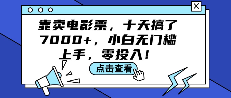 （12161期）靠卖电影票，十天搞了7000+，小白无门槛上手，零投入！-墨韵博客
