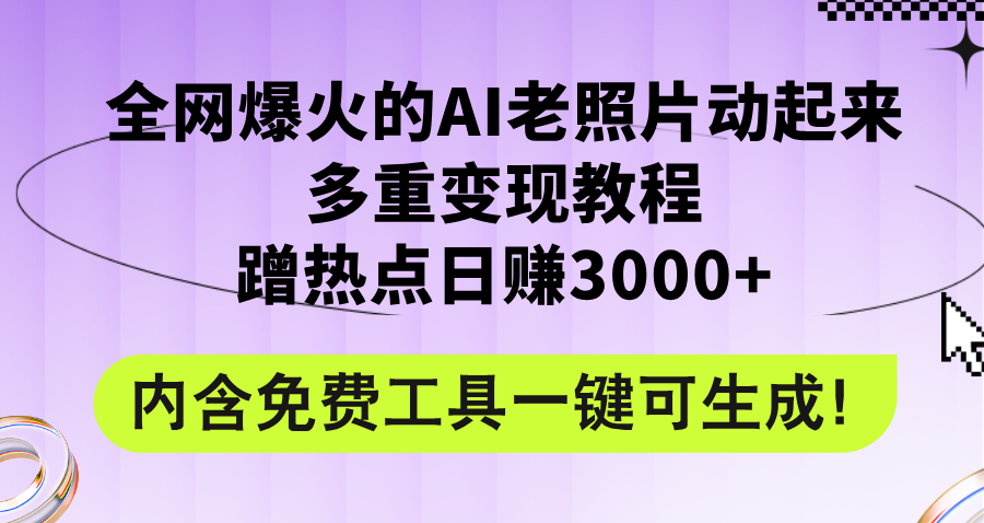 （12160期）全网爆火的AI老照片动起来多重变现教程，蹭热点日赚3000+，内含免费工具-墨韵博客