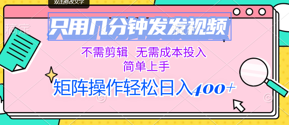 （12159期）只用几分钟发发视频，不需剪辑，无需成本投入，简单上手，矩阵操作轻松…-墨韵博客