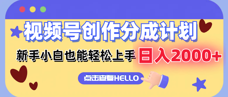 （12158期）视频号创作分成计划  新手小白也能轻松上手 无脑搬运简单操作 日入2000+-墨韵博客
