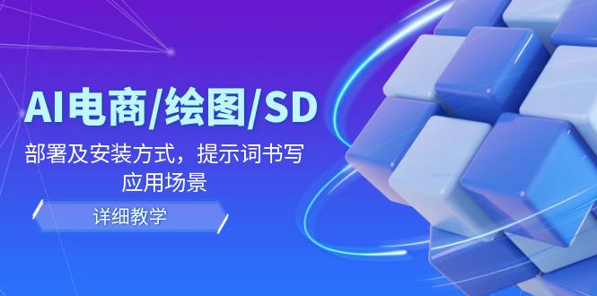 （12157期）AI-电商/绘图/SD/详细教程：部署及安装方式，提示词书写，应用场景-墨韵博客