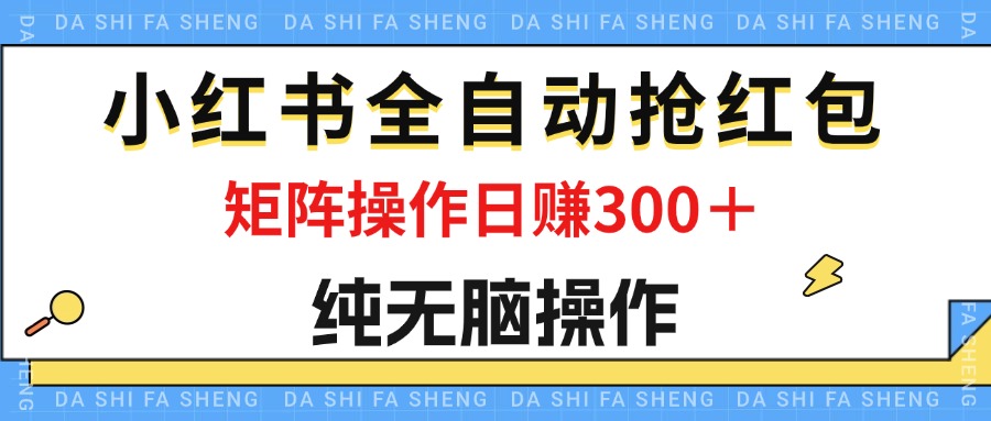 （12151期）最新小红书全自动抢红包，单号一天50＋  矩阵操作日入300＋，纯无脑操作-墨韵博客
