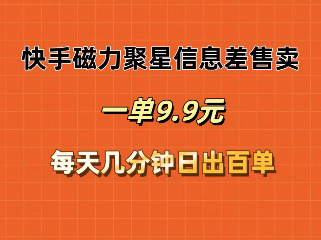 （12150期）快手磁力聚星信息差售卖，一单9.9.每天几分钟，日出百单-墨韵博客