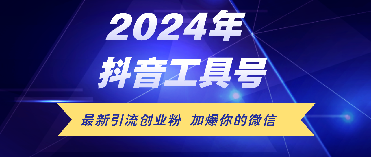 （12149期）24年抖音最新工具号日引流300+创业粉，日入5000+-墨韵博客