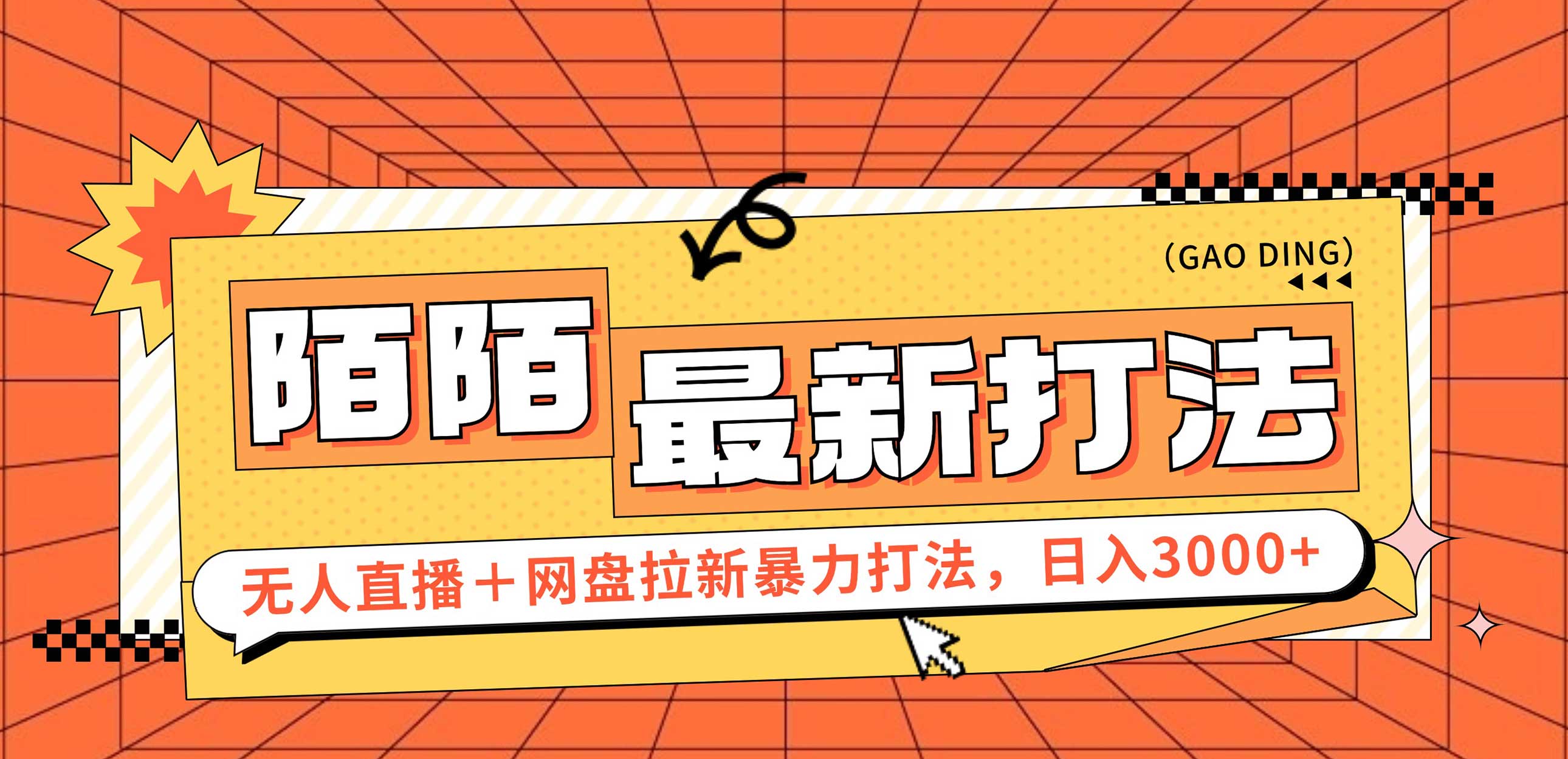 （12148期）日入3000+，陌陌最新无人直播＋网盘拉新打法，落地教程-墨韵博客