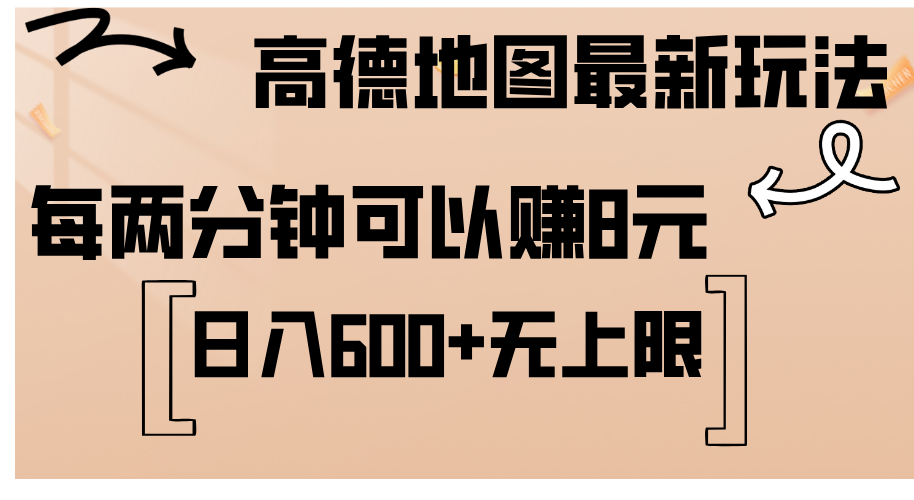 （12147期）高德地图最新玩法  通过简单的复制粘贴 每两分钟就可以赚8元  日入600+…-墨韵博客