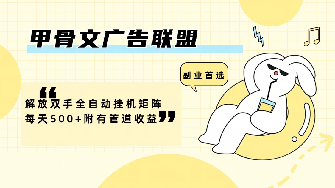 （12146期）甲骨文广告联盟解放双手全自动挂机矩阵每天500+附有管道收益-墨韵博客