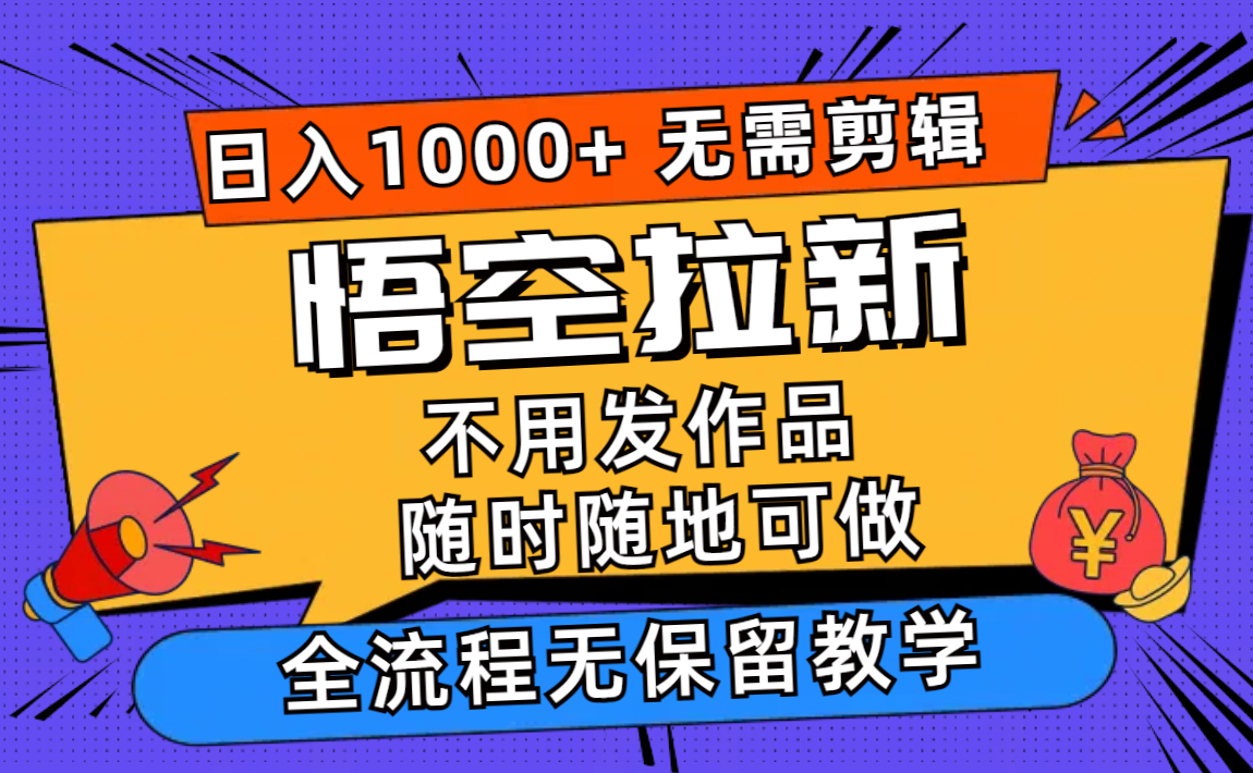 （12182期）悟空拉新日入1000+无需剪辑当天上手，一部手机随时随地可做，全流程无…-墨韵博客