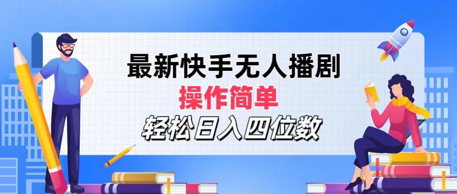 （12180期）最新快手无人播剧，操作简单，轻松日入四位数-墨韵博客