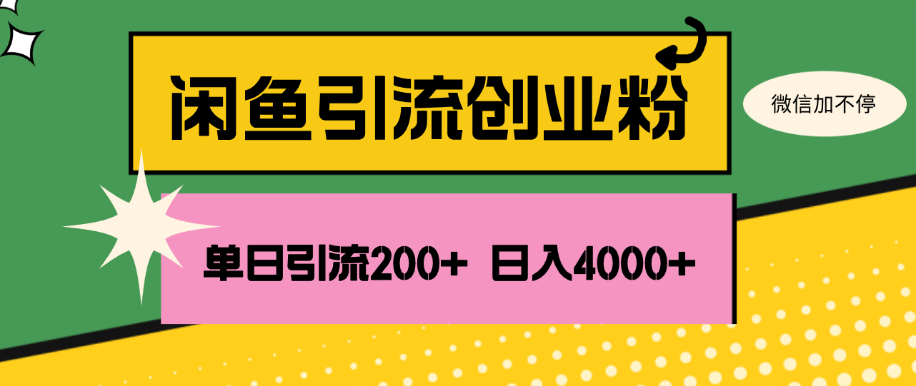 （12179期）闲鱼单日引流200+创业粉，日稳定4000+-墨韵博客