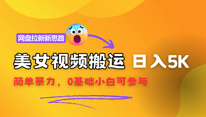 （12177期）【新思路】视频搬运+网盘拉新，靠搬运每日5000+简单暴力，0基础小白可参与-墨韵博客