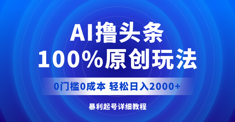 （12174期）AI撸头条，100%原创玩法，0成本0门槛，轻松日入2000+-墨韵博客