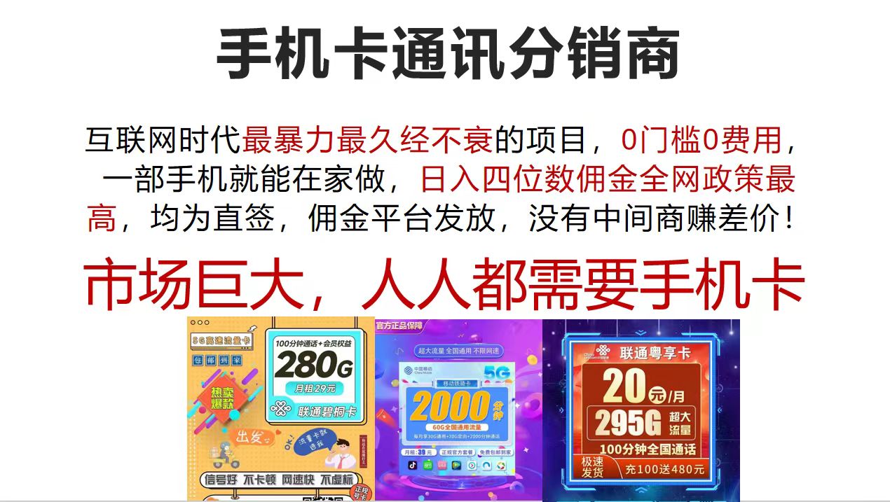 （12173期）手机卡通讯分销商 互联网时代最暴利最久经不衰的项目，0门槛0费用，…-墨韵博客