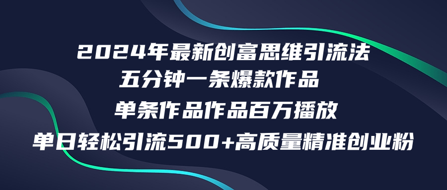 （12171期）2024年最新创富思维日引流500+精准高质量创业粉，五分钟一条百万播放量…-墨韵博客