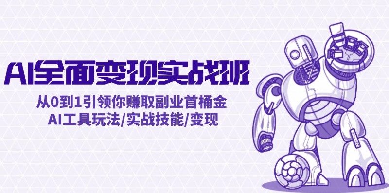 （12170期）AI全面变现实操班：从0到1引领你赚取副业首桶金 AI工具玩法/实战技能/变现-墨韵博客