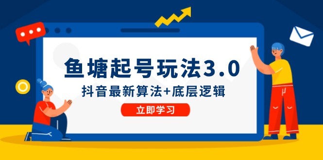 （12169期）鱼塘起号玩法（8月14更新）抖音最新算法+底层逻辑，可以直接实操-墨韵博客