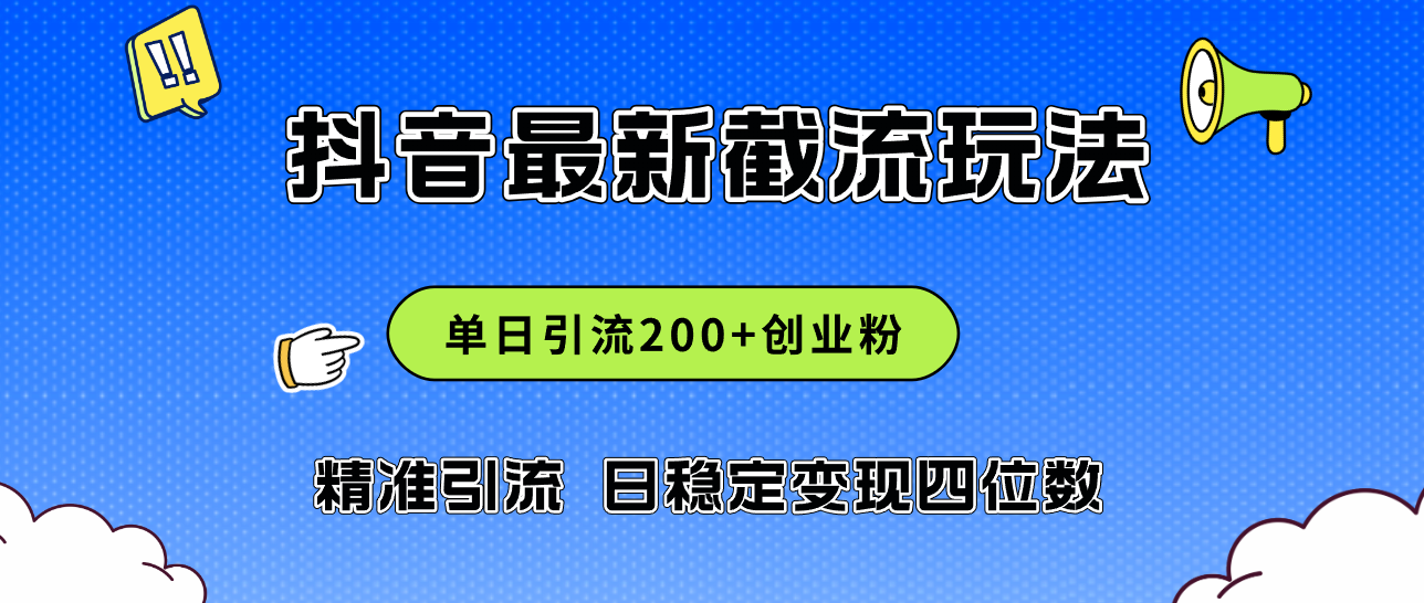 （12197期）2024年抖音评论区最新截流玩法，日引200+创业粉，日稳定变现四位数实操…-墨韵博客