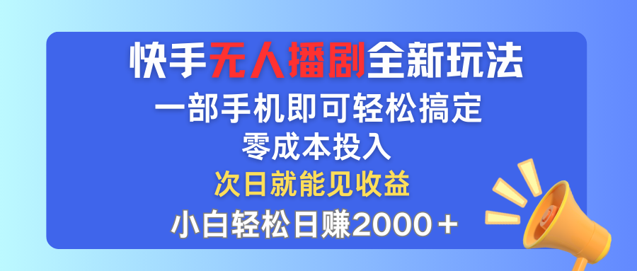 （12196期）快手无人播剧全新玩法，一部手机就可以轻松搞定，零成本投入，小白轻松…-墨韵博客