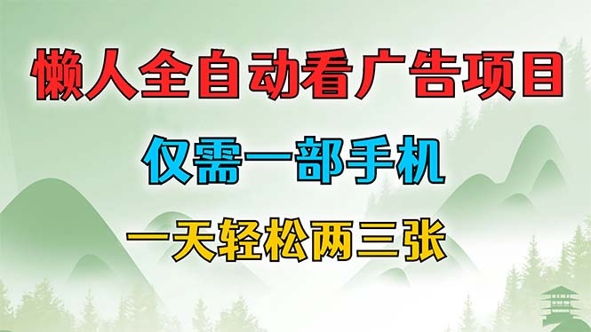 （12194期）懒人全自动看广告项目，仅需一部手机，每天轻松两三张-墨韵博客